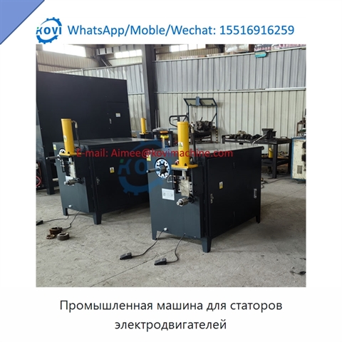 Промышленная машина для статоров электродвигателей