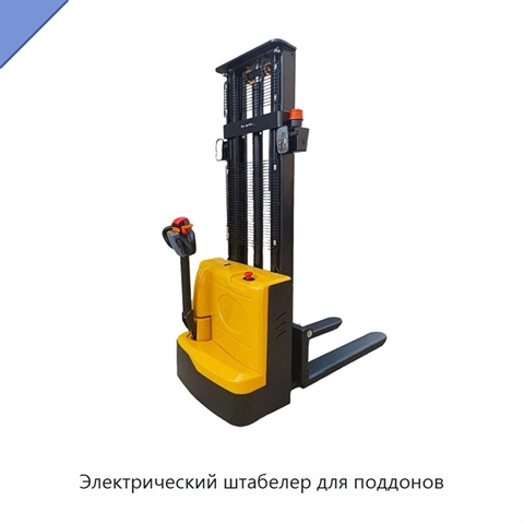 Электрический штабелер для поддонов