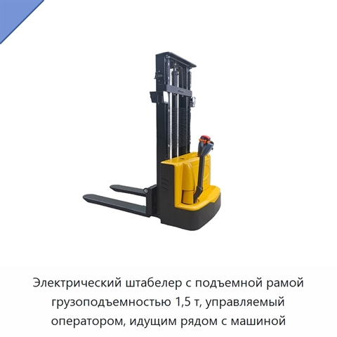 Электрический штабелер с подъемной рамой грузоподъемностью 1,5 т, управляемый оператором, идущим рядом с машиной