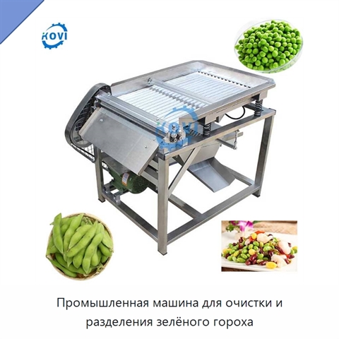 Промышленная машина для очистки и разделения зелёного гороха