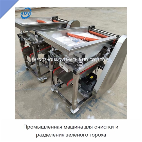 Промышленная машина для очистки и разделения зелёного гороха