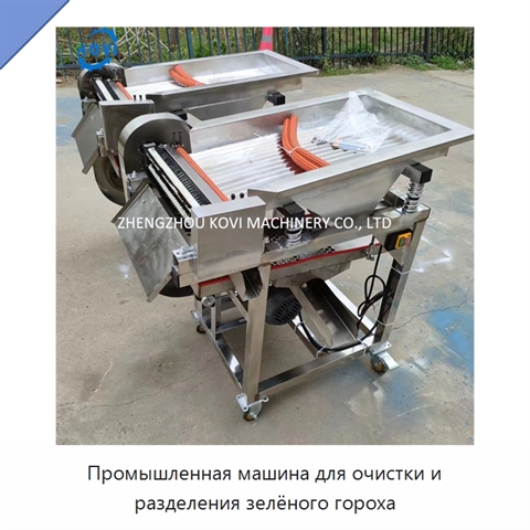 Промышленная машина для очистки и разделения зелёного гороха