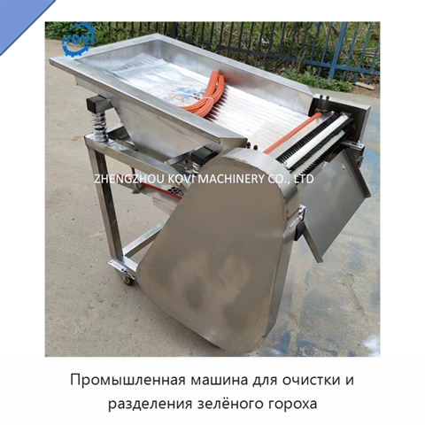 Промышленная машина для очистки и разделения зелёного гороха