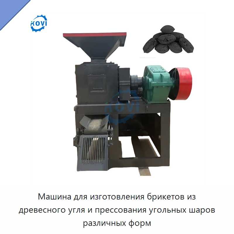 Машина для изготовления брикетов из древесного угля и прессования угольных шаров различных форм — Горнодобывающее оборудование