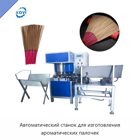 Автоматический станок для изготовления ароматических палочек