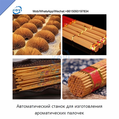 Автоматический станок для изготовления ароматических палочек
