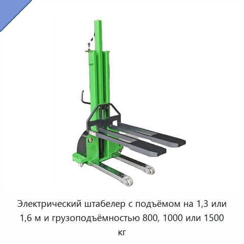 Электрический штабелер с подъёмом на 1,3 или 1,6 м и грузоподъёмностью 800, 1000 или 1500 кг