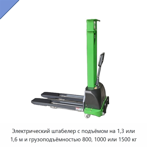 Электрический штабелер с подъёмом на 1,3 или 1,6 м и грузоподъёмностью 800, 1000 или 1500 кг