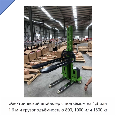 Электрический штабелер с подъёмом на 1,3 или 1,6 м и грузоподъёмностью 800, 1000 или 1500 кг