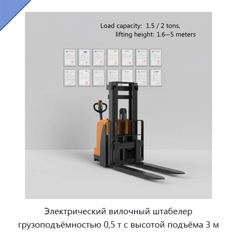 Электрический вилочный штабелер грузоподъёмностью 0,5 т с высотой подъёма 3 м