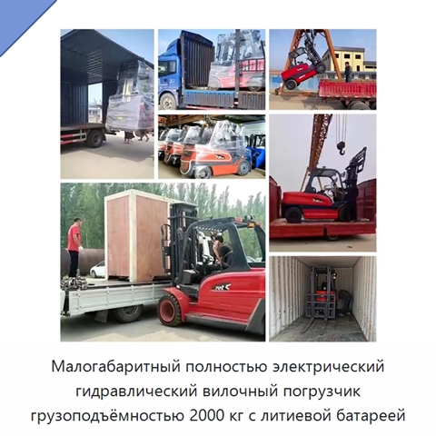 Малогабаритный полностью электрический гидравлический вилочный погрузчик грузоподъёмностью 2000 кг с литиевой батареей