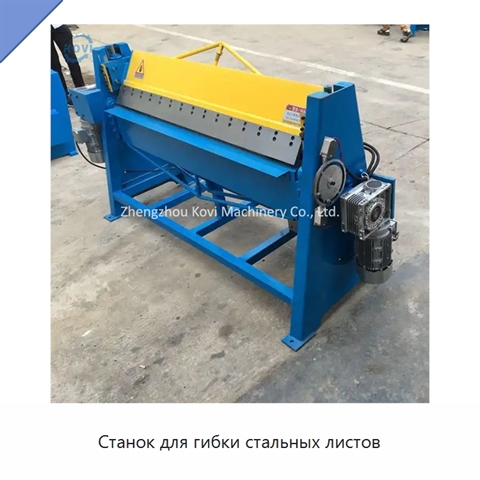 Станок для гибки стальных листов