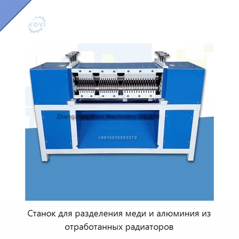 Станок для разделения меди и алюминия из отработанных радиаторов