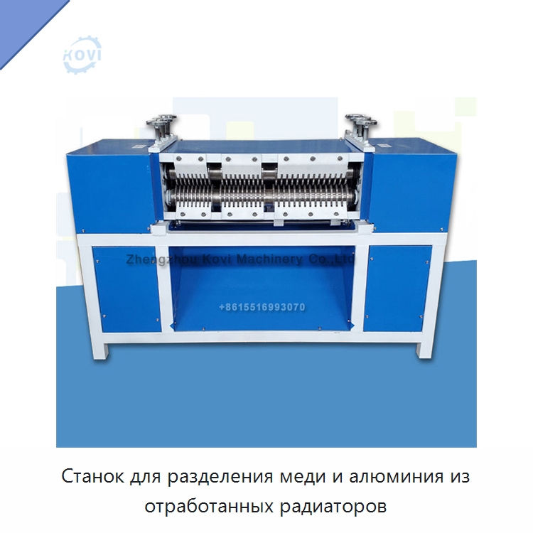 Станок для разделения меди и алюминия из отработанных радиаторов — Специальное оборудование для металлообработки и металлургии