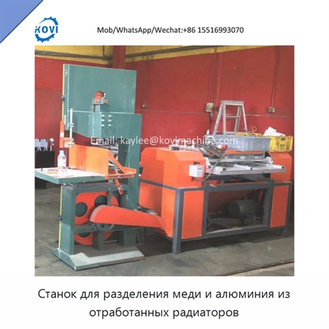 Станок для разделения меди и алюминия из отработанных радиаторов