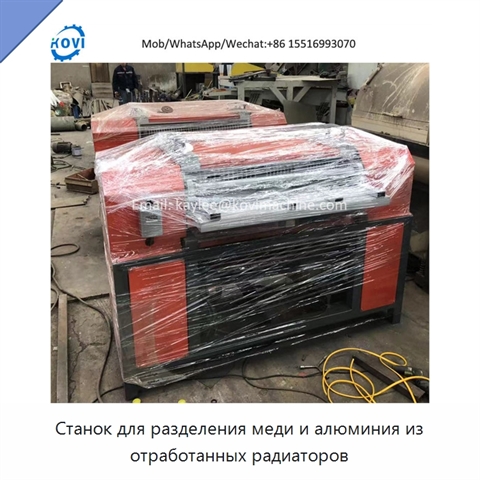 Станок для разделения меди и алюминия из отработанных радиаторов