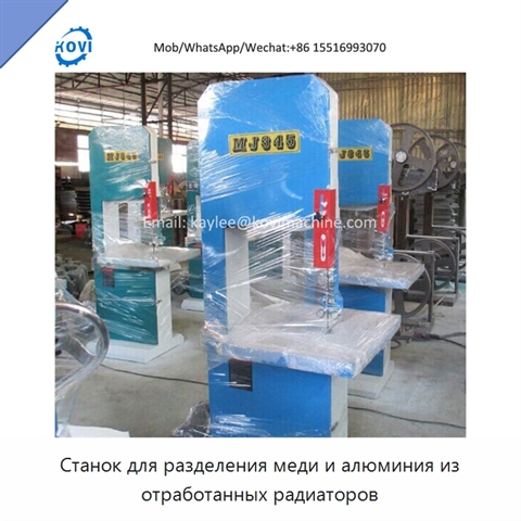 Станок для разделения меди и алюминия из отработанных радиаторов