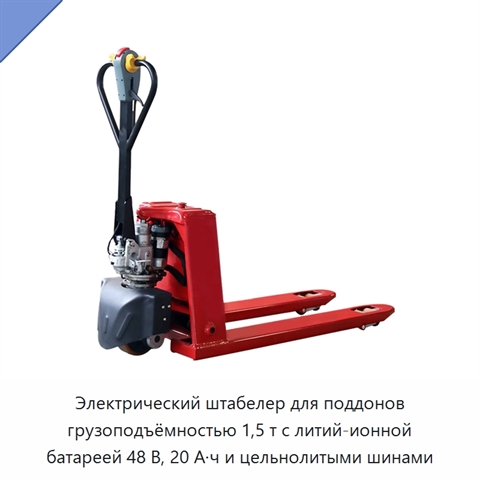 Электрический штабелер для поддонов грузоподъёмностью 1,5 т с литий-ионной батареей 48 В, 20 А·ч и цельнолитыми шинами