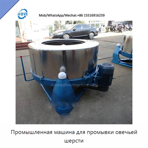 Промышленная машина для промывки овечьей шерсти