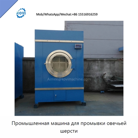 Промышленная машина для промывки овечьей шерсти