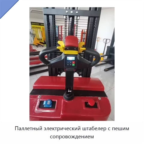 Паллетный электрический штабелер с пешим сопровождением
