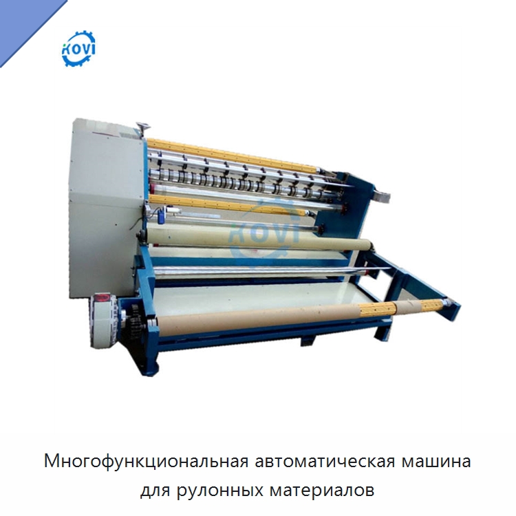 Многофункциональная автоматическая машина для рулонных материалов — Бумагообрабатывающее оборудование