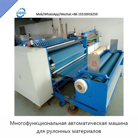 Многофункциональная автоматическая машина для рулонных материалов