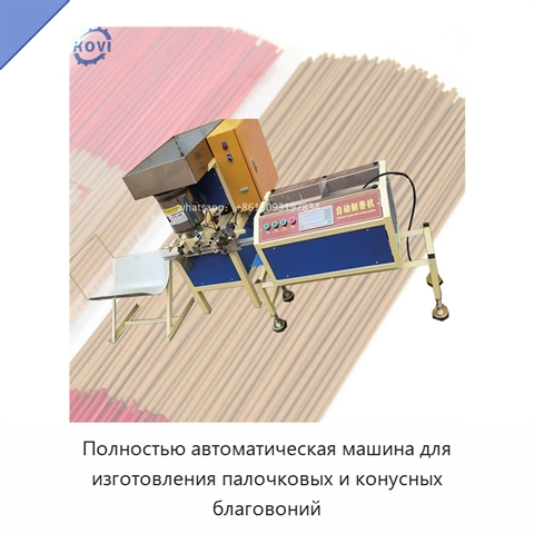Полностью автоматическая машина для изготовления палочковых и конусных благовоний
