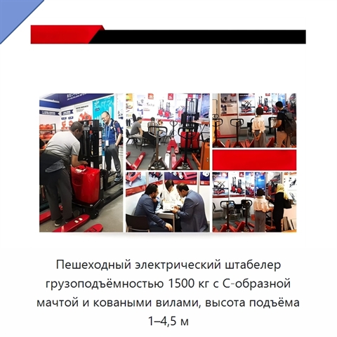 Пешеходный электрический штабелер грузоподъёмностью 1500 кг с С-образной мачтой и коваными вилами, высота подъёма 1–4,5 м