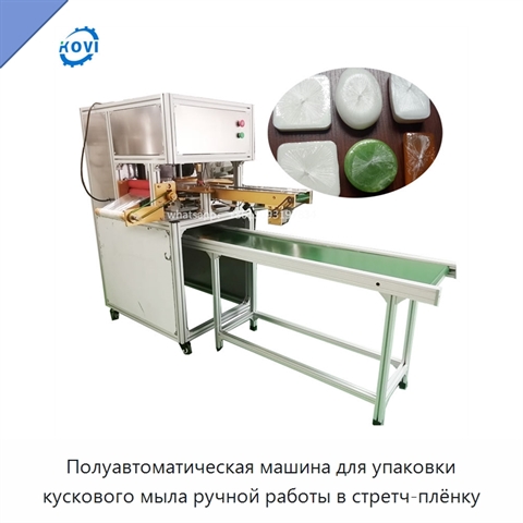 Полуавтоматическая машина для упаковки кускового мыла ручной работы в стретч-плёнку