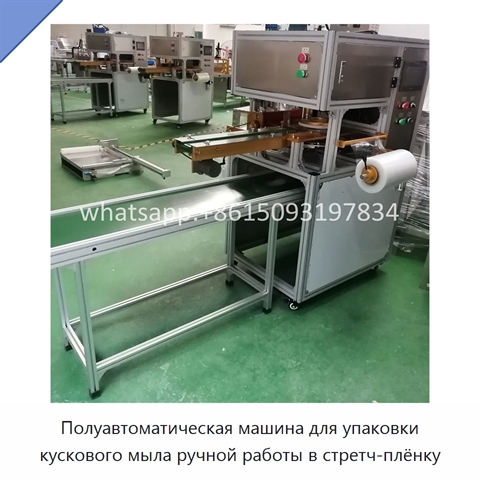 Полуавтоматическая машина для упаковки кускового мыла ручной работы в стретч-плёнку