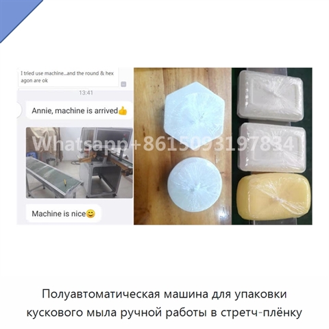 Полуавтоматическая машина для упаковки кускового мыла ручной работы в стретч-плёнку