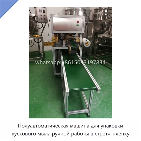 Полуавтоматическая машина для упаковки кускового мыла ручной работы в стретч-плёнку