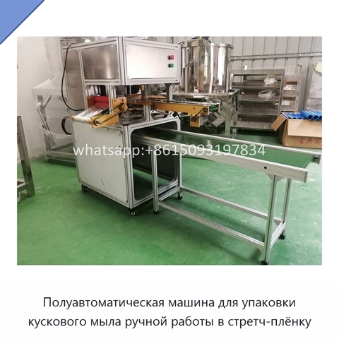Полуавтоматическая машина для упаковки кускового мыла ручной работы в стретч-плёнку