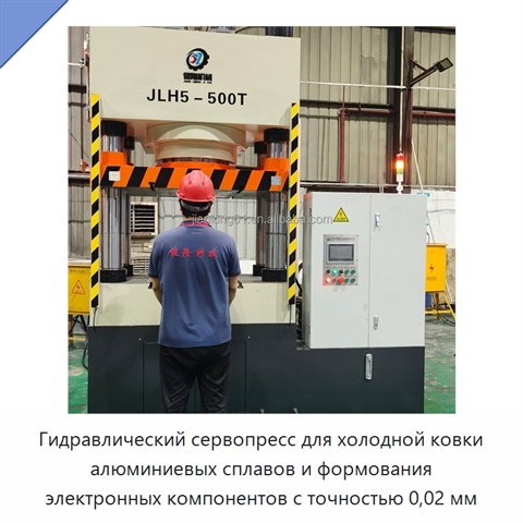 Гидравлический сервопресс для холодной ковки алюминиевых сплавов и формования электронных компонентов с точностью 0,02 мм