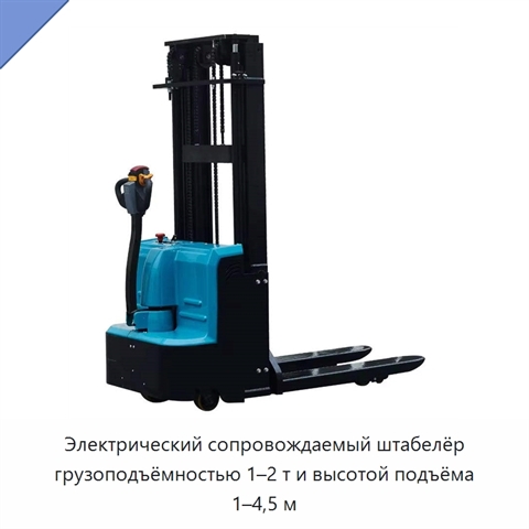 Электрический сопровождаемый штабелёр грузоподъёмностью 1–2 т и высотой подъёма 1–4,5 м
