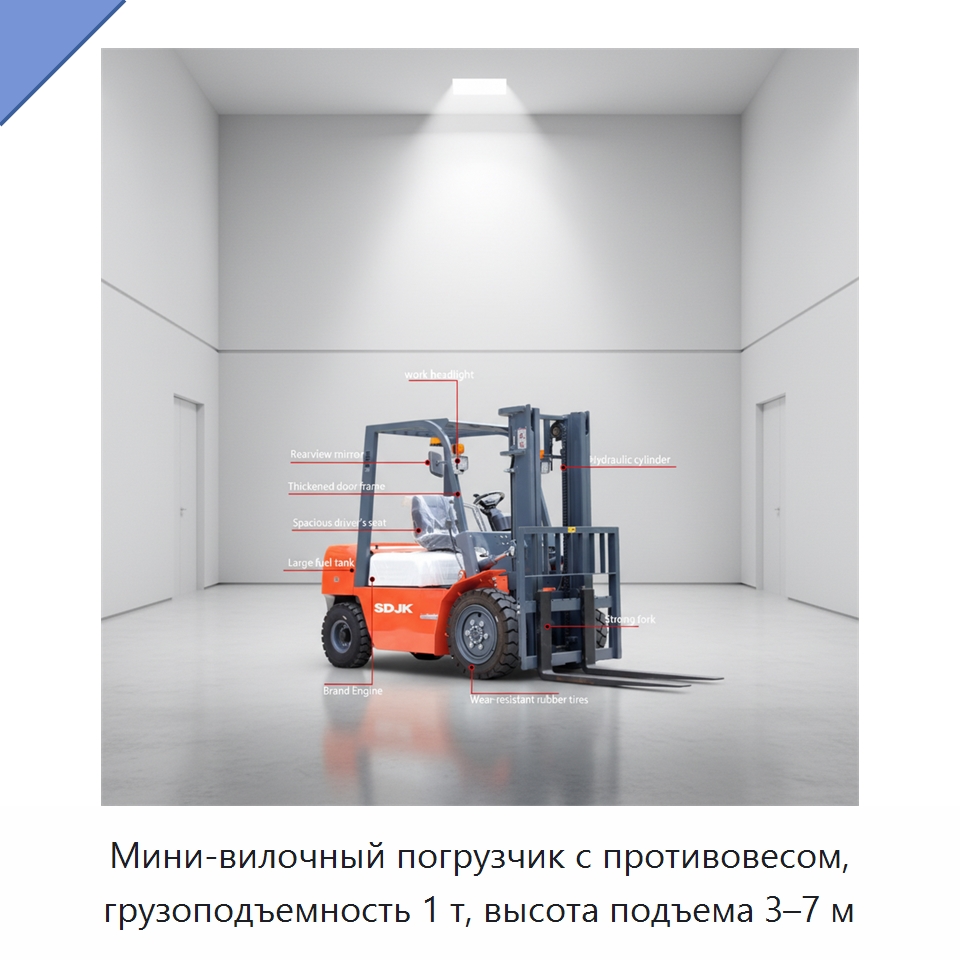 Мини-вилочный погрузчик с противовесом, грузоподъемность 1 т, высота подъема 3–7 м — Вилочные погрузчики
