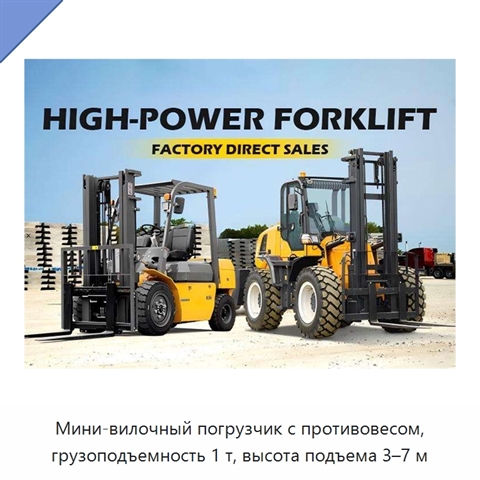 Мини-вилочный погрузчик с противовесом, грузоподъемность 1 т, высота подъема 3–7 м