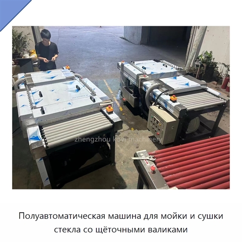 Полуавтоматическая машина для мойки и сушки стекла со щёточными валиками