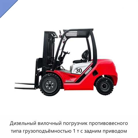 Дизельный вилочный погрузчик противовесного типа грузоподъёмностью 1 т с задним приводом