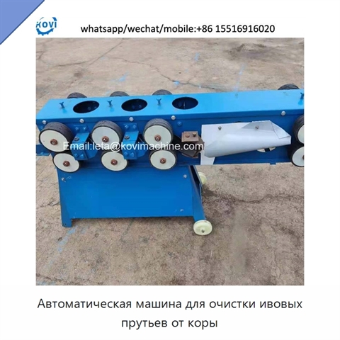 Автоматическая машина для очистки ивовых прутьев от коры