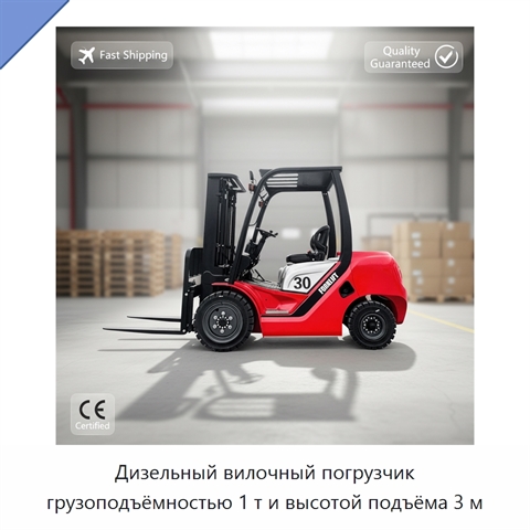 Дизельный вилочный погрузчик грузоподъёмностью 1 т и высотой подъёма 3 м