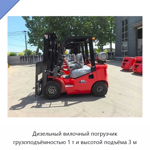 Дизельный вилочный погрузчик грузоподъёмностью 1 т и высотой подъёма 3 м