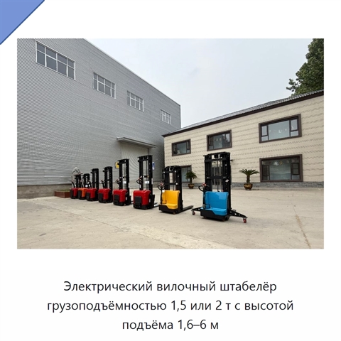 Электрический вилочный штабелёр грузоподъёмностью 1,5 или 2 т с высотой подъёма 1,6–6 м