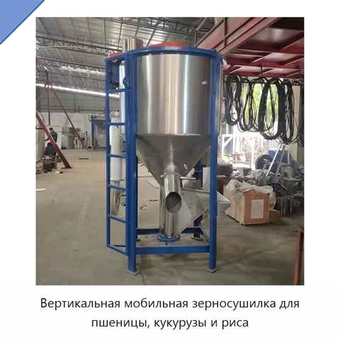 Вертикальная мобильная зерносушилка для пшеницы, кукурузы и риса