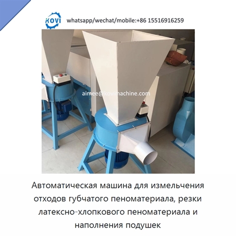 Автоматическая машина для измельчения отходов губчатого пеноматериала, резки латексно-хлопкового пеноматериала и наполнения подушек