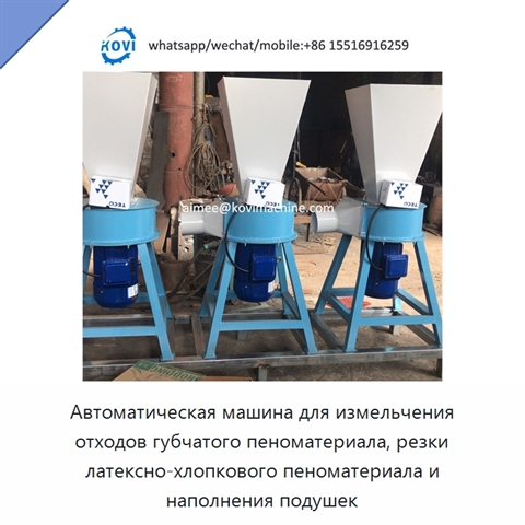 Автоматическая машина для измельчения отходов губчатого пеноматериала, резки латексно-хлопкового пеноматериала и наполнения подушек