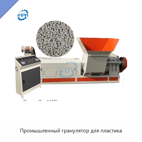 Промышленный гранулятор для пластика