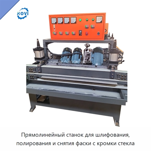 Прямолинейный станок для шлифования, полирования и снятия фаски с кромки стекла