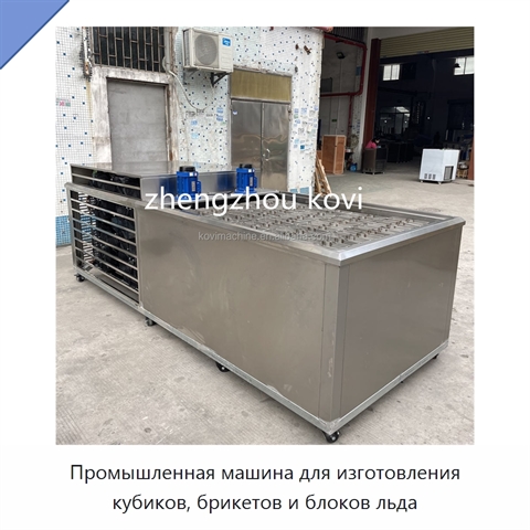 Промышленная машина для изготовления кубиков, брикетов и блоков льда
